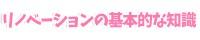 リノベーションの基本的な知識